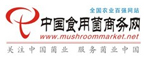中国食用菌商务网